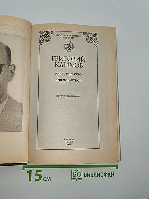 Князь мира сего. Имя мое легион