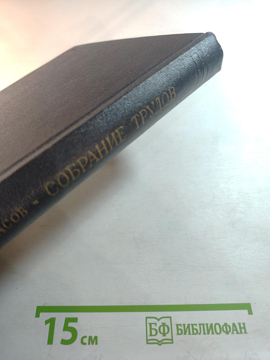 Собрание трудов. Том 7. Статика корабля. Остойчивость при больших отклонениях. Непотопляемость