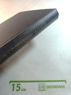 Собрание трудов. Том 7. Статика корабля. Остойчивость при больших отклонениях. Непотопляемость