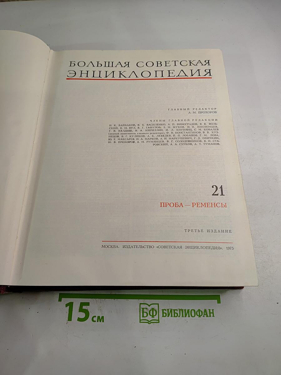 Большая Советская Энциклопедия. Том 21: Проба – Ременсы