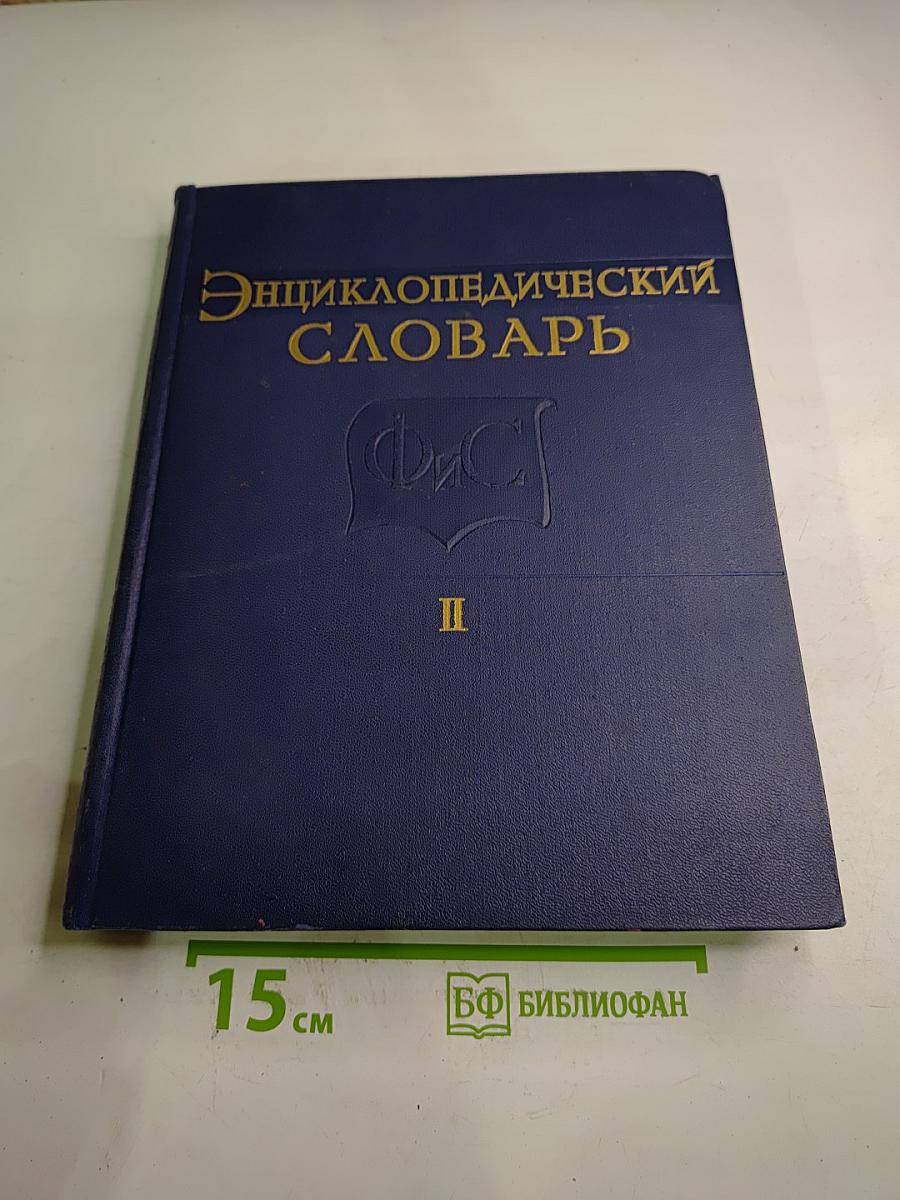 Энциклопедический словарь по физической культуре и спорту. Том II