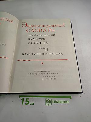 Энциклопедический словарь по физической культуре и спорту. Том II