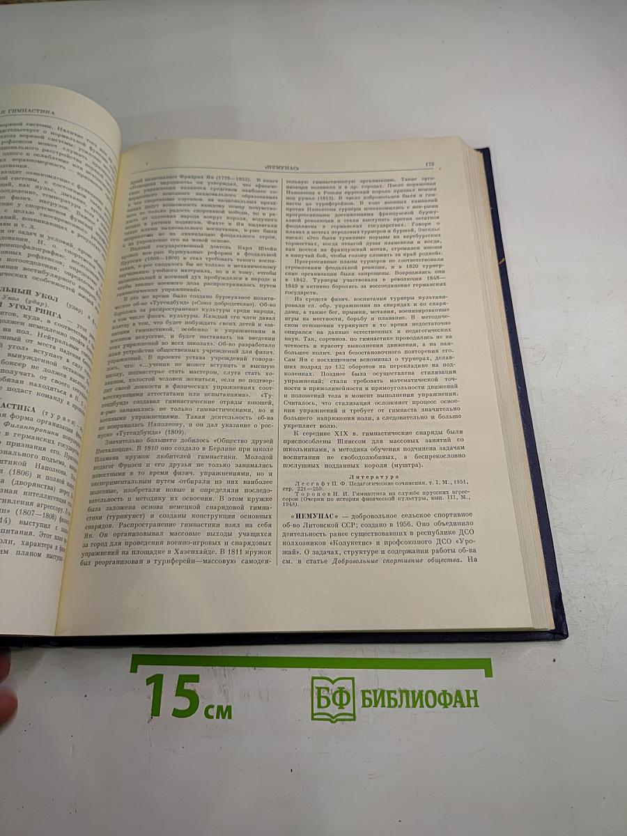 Энциклопедический словарь по физической культуре и спорту. Том II