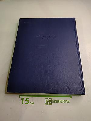 Энциклопедический словарь по физической культуре и спорту. Том II
