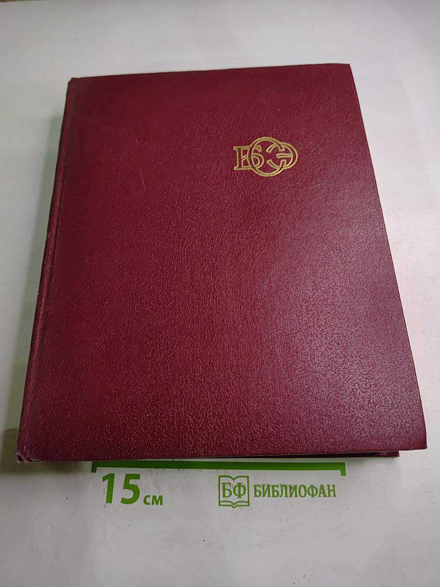 Большая Советская Энциклопедия. Том 23: Сафлор - Соан