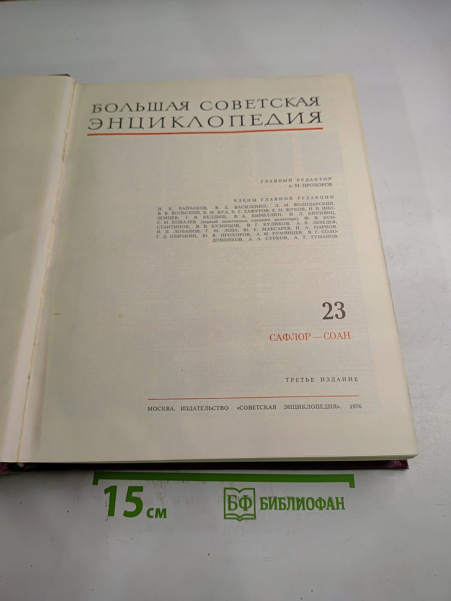 Большая Советская Энциклопедия. Том 23: Сафлор - Соан