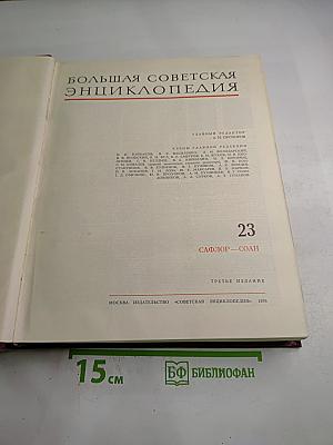Большая Советская Энциклопедия. Том 23: Сафлор - Соан