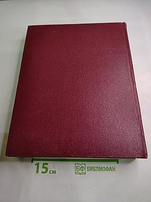 Большая Советская Энциклопедия. Том 23: Сафлор - Соан