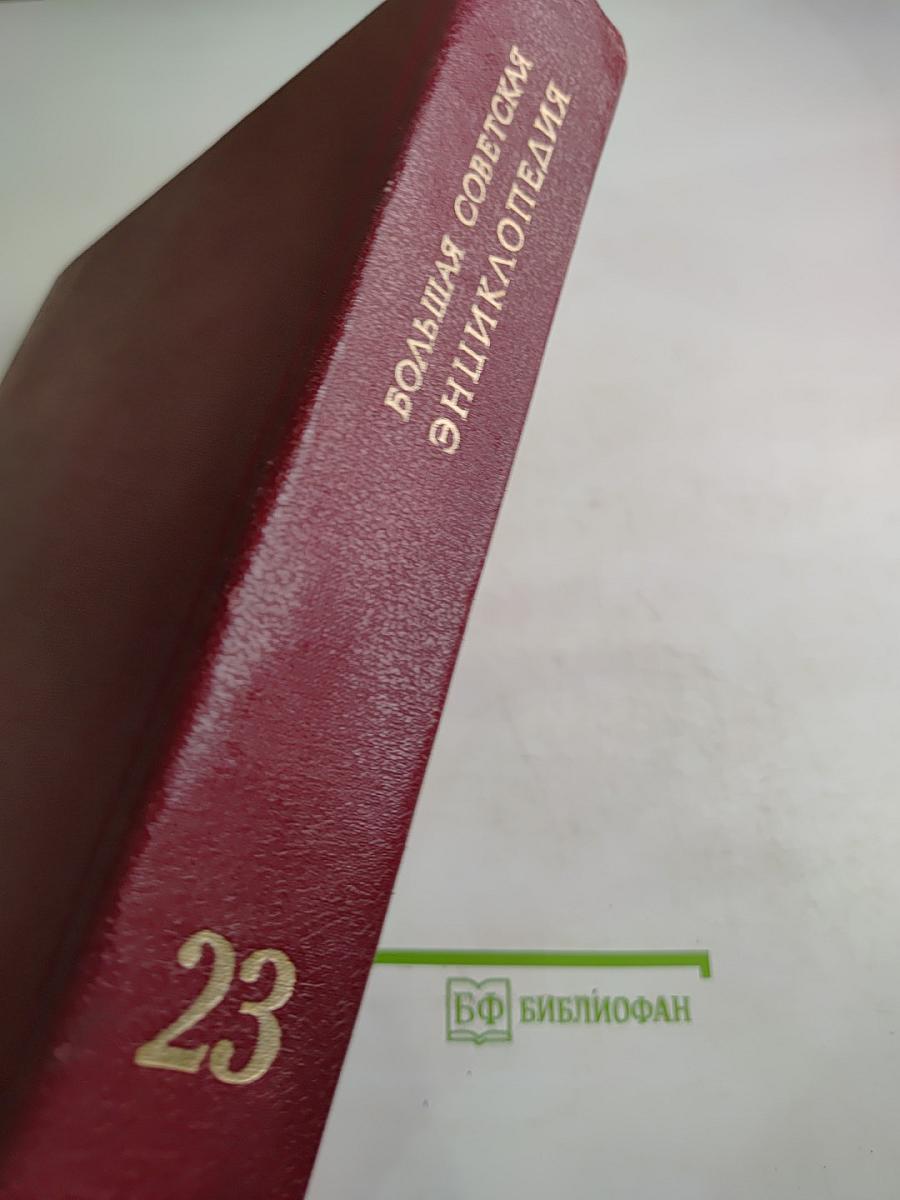 Большая Советская Энциклопедия. Том 23: Сафлор - Соан