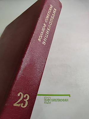 Большая Советская Энциклопедия. Том 23: Сафлор - Соан