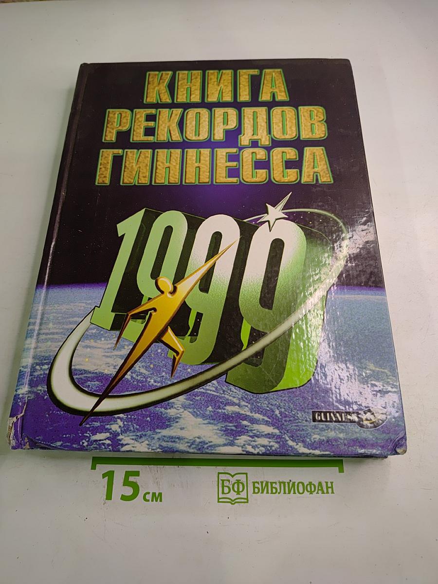 Книга рекордов Гиннесса 1999