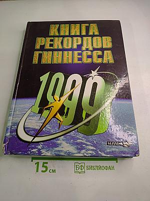 Книга рекордов Гиннесса 1999