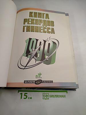 Книга рекордов Гиннесса 1999