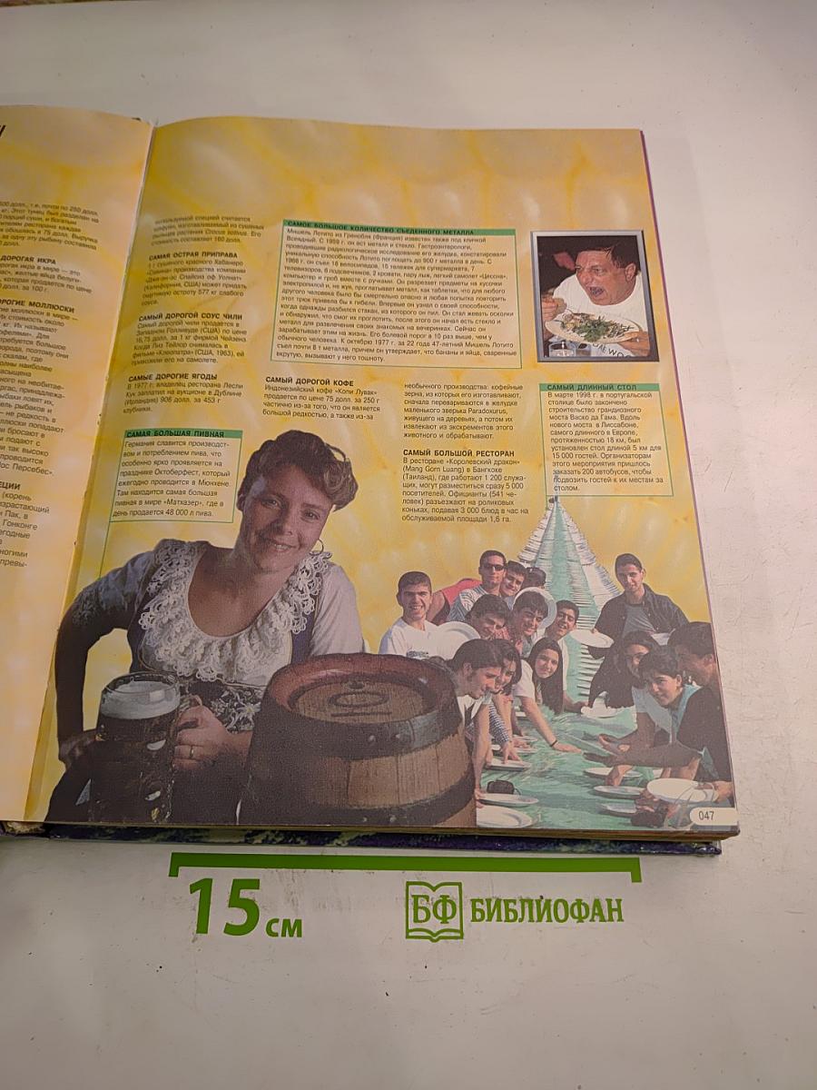 Книга рекордов Гиннесса 1999