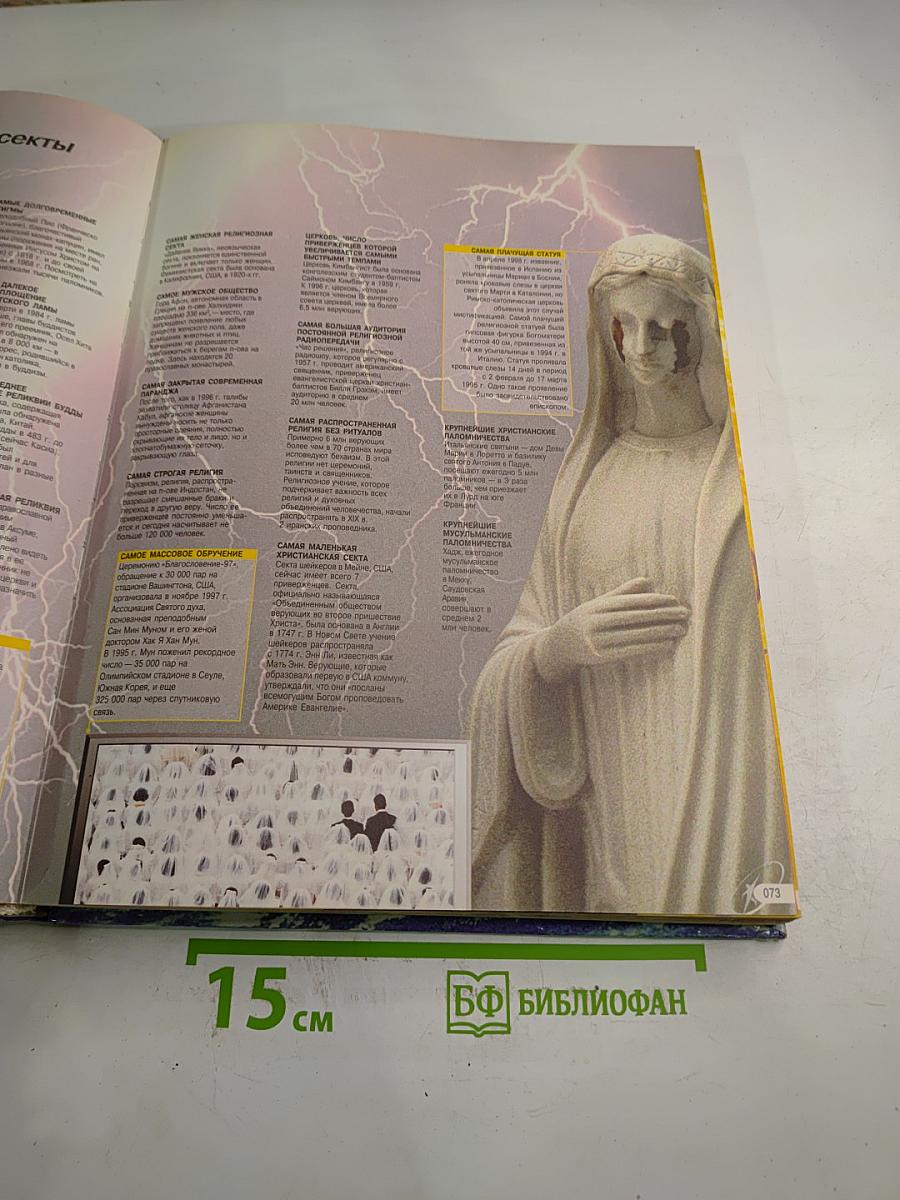 Книга рекордов Гиннесса 1999