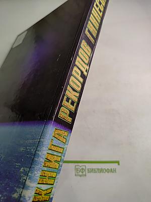 Книга рекордов Гиннесса 1999