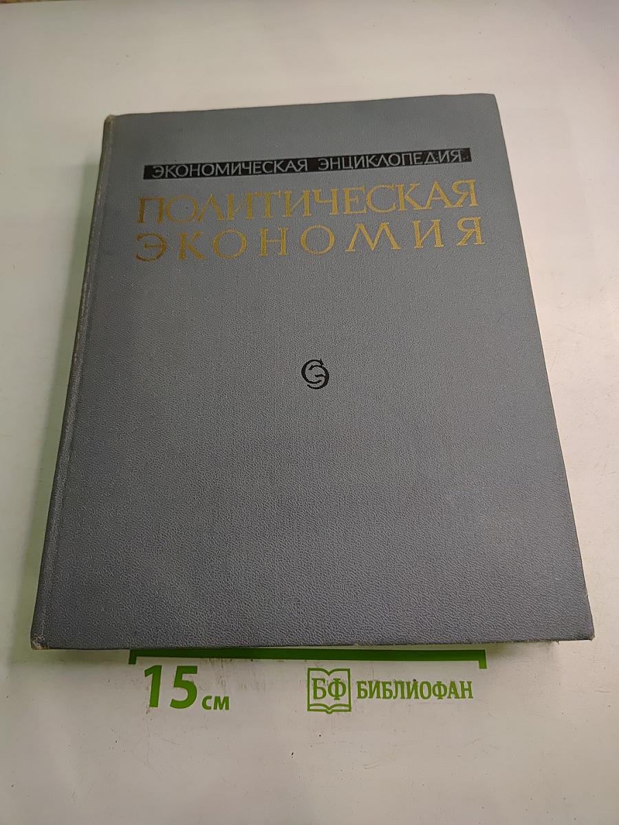Экономическая энциклопедия. Политическая экономия. Том 4 (Социология-Я)