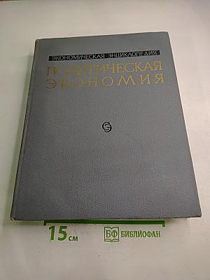 Экономическая энциклопедия. Политическая экономия. Том 4 (Социология-Я)