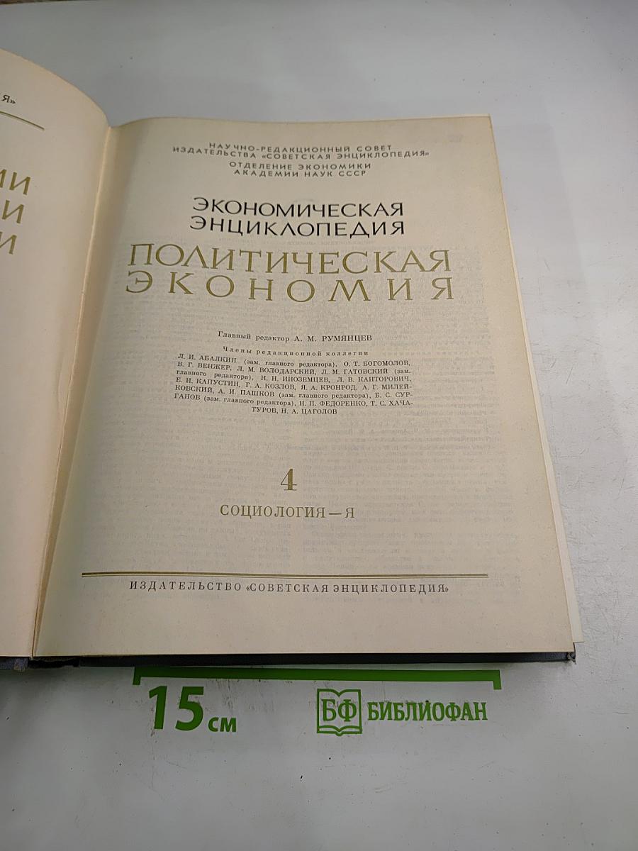 Экономическая энциклопедия. Политическая экономия. Том 4 (Социология-Я)