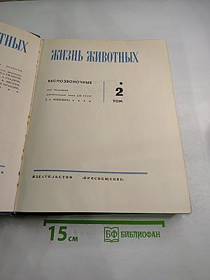 Жизнь животных. Беспозвоночные. Том 2