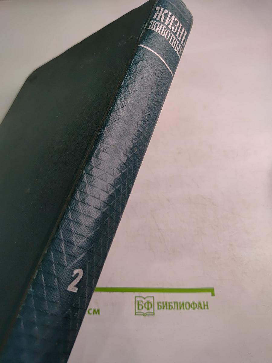 Жизнь животных. Беспозвоночные. Том 2