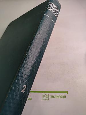 Жизнь животных. Беспозвоночные. Том 2