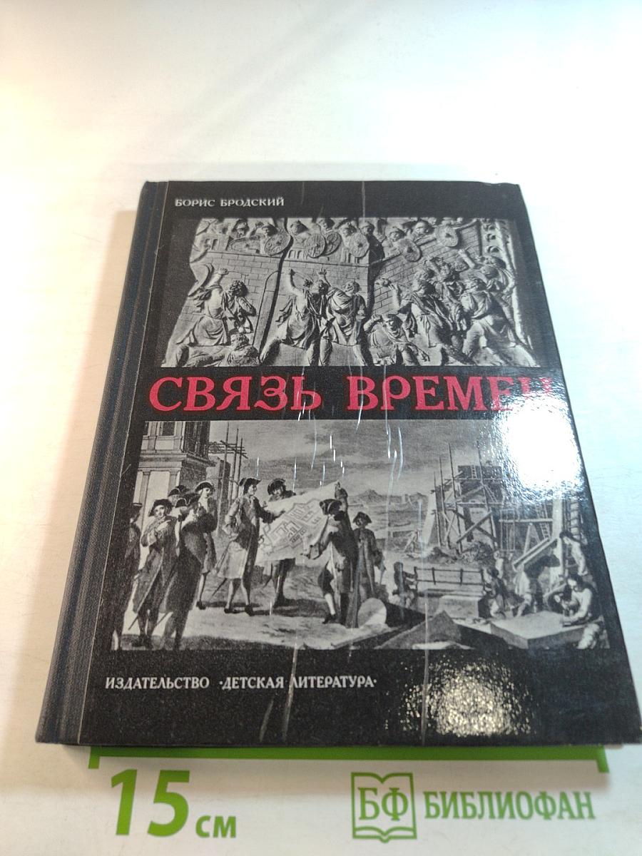 Связь времен