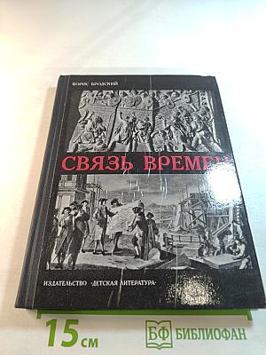 Связь времен