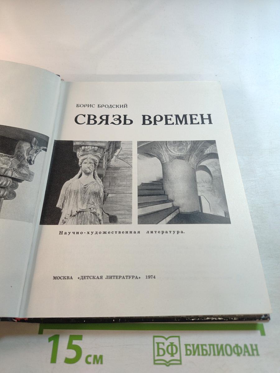 Связь времен