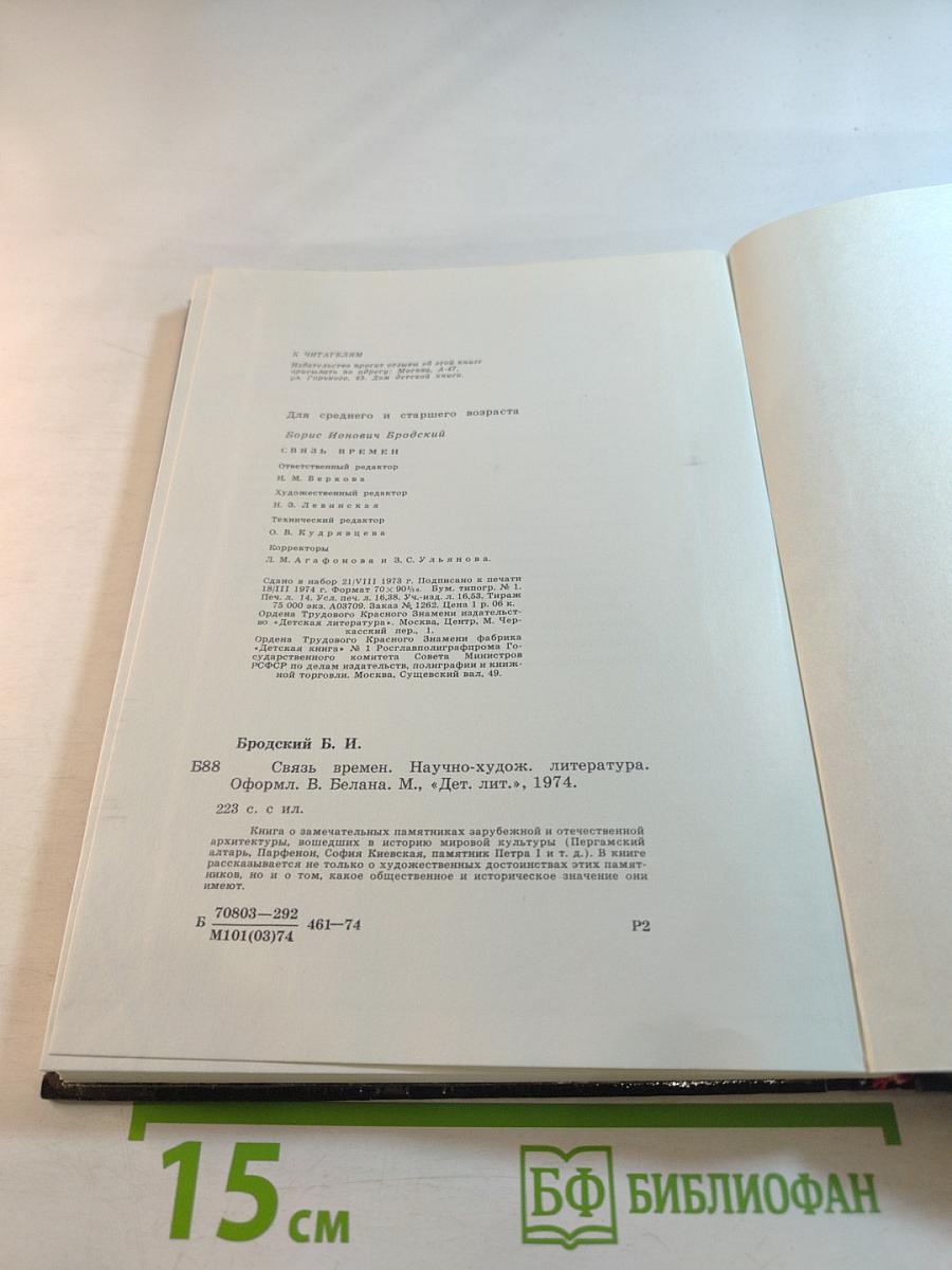 Связь времен