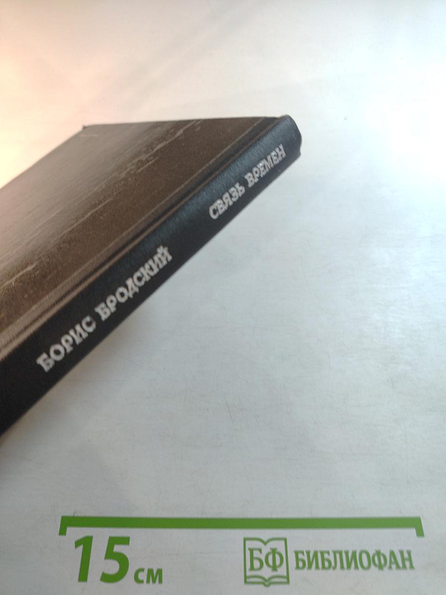 Связь времен