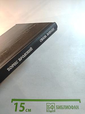 Связь времен