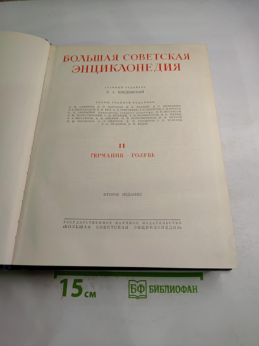 Большая Советская Энциклопедия. Том 11. Германия – Голубь