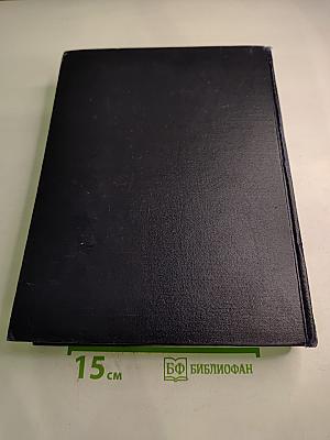 Большая Советская Энциклопедия. Том 11. Германия – Голубь