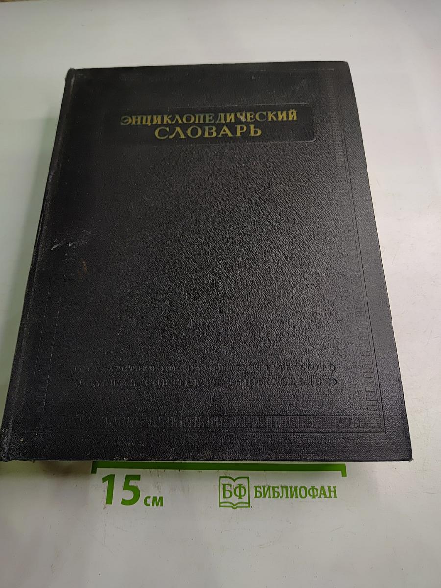 Энциклопедический словарь. Том 3: Пращур - Ля