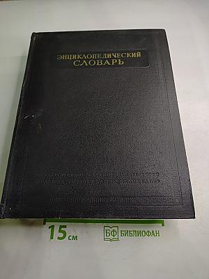 Энциклопедический словарь. Том 3: Пращур - Ля