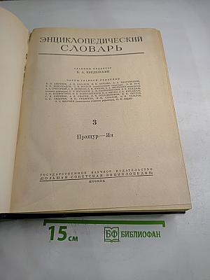 Энциклопедический словарь. Том 3: Пращур - Ля