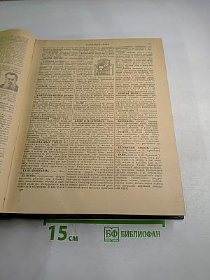 Энциклопедический словарь. А–Й