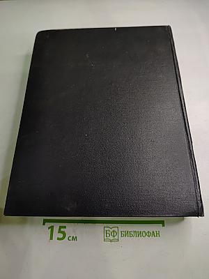 Энциклопедический словарь. А–Й