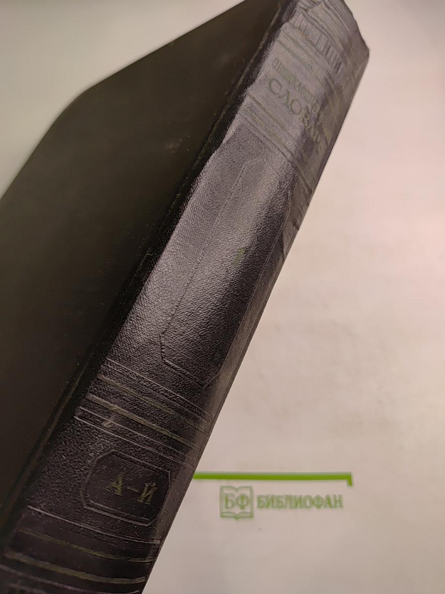 Энциклопедический словарь. А–Й