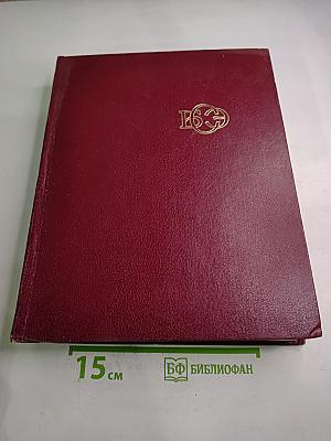 Большая Советская Энциклопедия. Том 12. Кварнер - Конгур
