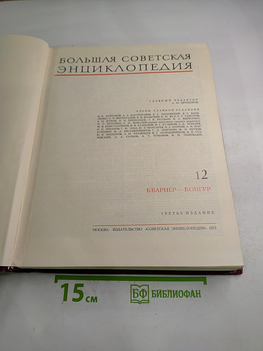 Большая Советская Энциклопедия. Том 12. Кварнер - Конгур