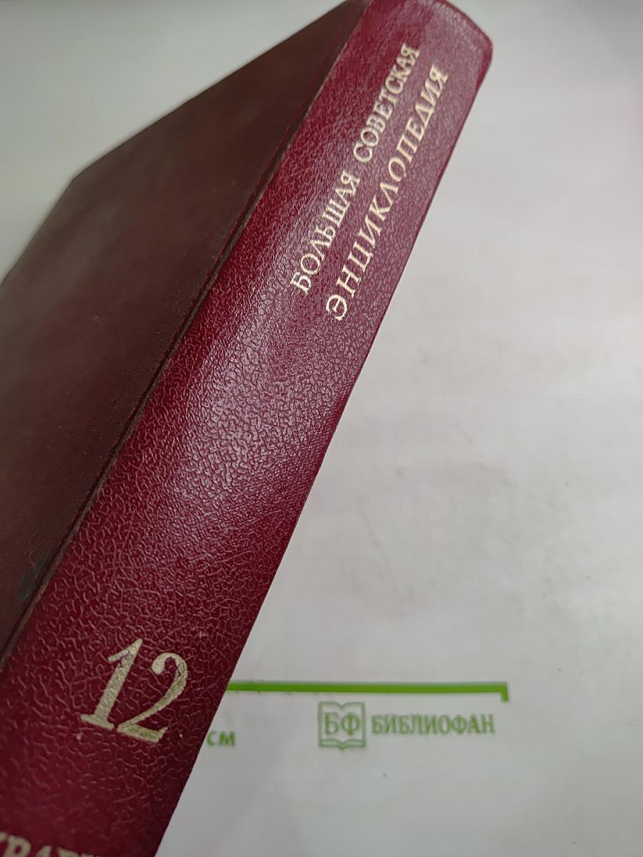Большая Советская Энциклопедия. Том 12. Кварнер - Конгур