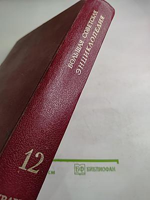 Большая Советская Энциклопедия. Том 12. Кварнер - Конгур