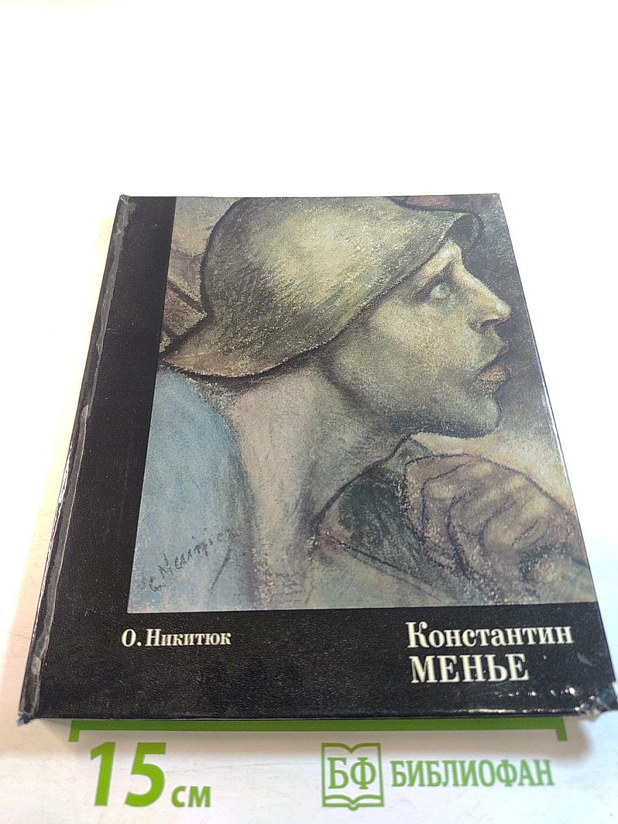 Константин Менье