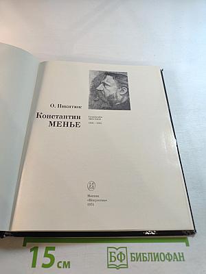 Константин Менье