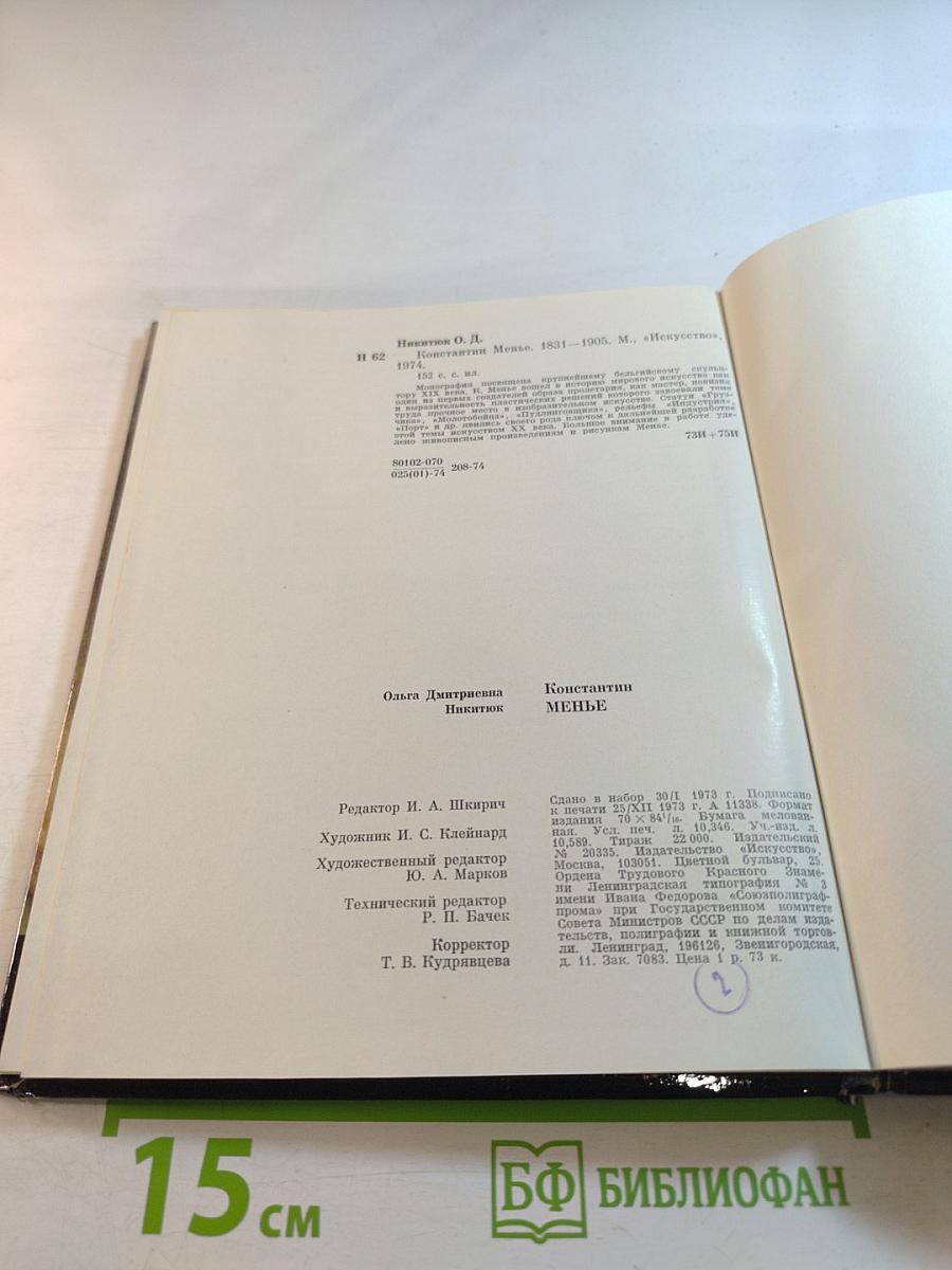 Константин Менье