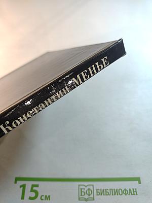 Константин Менье