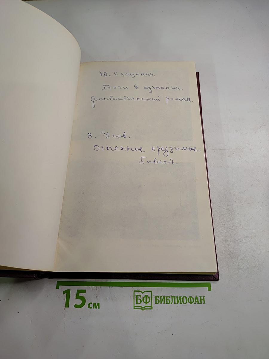 Боги в изгнании. Огненные предзимье