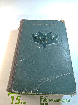 Каменный пояс. Книга вторая. Наследники